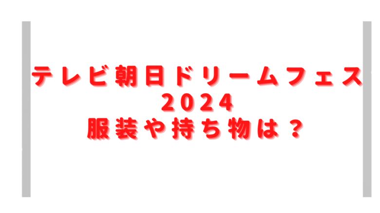 テレ朝フェス2024の服装や持ち物は？会場に飲食物やアルコールの持ち込み禁止？